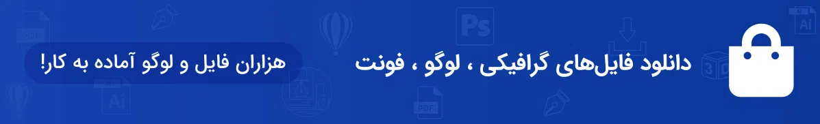 دانلود رایگان طرح های گرافیکی ، وکتور ، آیکون ، لوگو ، آرم ، فونت ، تصاویر با کیفیت ، نرم افزار های گرافیکی ، کورل دراو ، فتوشاپ ، ایلاستریتور