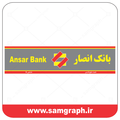 لوگو وکتور بانک انصار - تابلو سردرب - دانلود فایل - downolad ansar bank logo