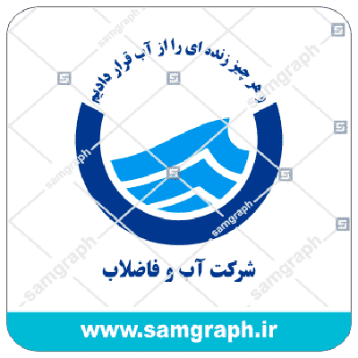 دانلود فایل وکتور و لایه باز لوگو آب و فاضلاب - ab fazelab logo
