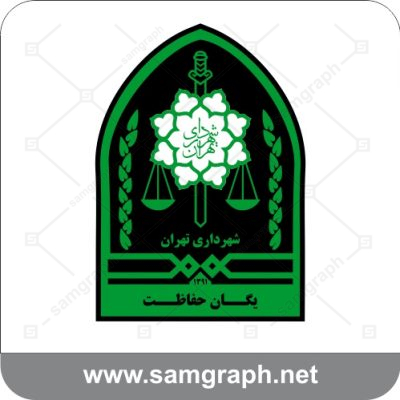 دانلود لوگو وکتور یگان حفاظت شهرداری yegan hefazat shahrdari logo vector