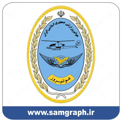لوگو هوانیروز ارتش جمهوری اسلامی ایران - دانلود آرم وکتور - Downolad logo havanirooz