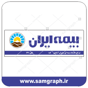 دانلود طرح تابلو سردرب و لوگو وکتور بیمه ایران - logo vector bime iran