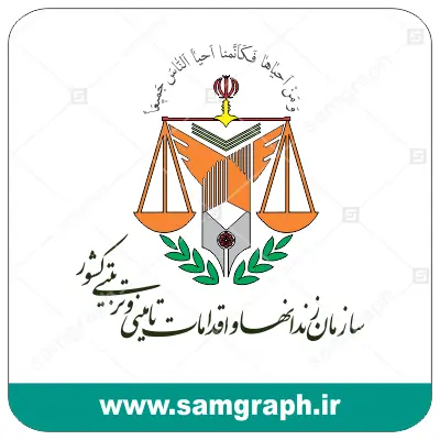 دانلود لوگو و آرم سازمان زندانها و اقدامات تامینی و تربیتی کشور - logo sazmaan zendanha
