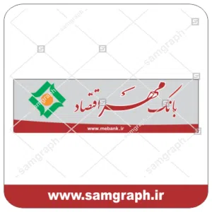 دانلود لوگو و آرم وکتور و لایه باز بانک اقتصاد - DOWNLOAD EGHTESAD BANK LOGOمناسب برای ساخت تابلو های تبلیغاتی چلنیوم (حروف چنلیوم)، چاپ لارج فرمت، نئون پلاستیک (حروف پلاستیک) ، حروف استیل، حروف فلزی و حک بر روی ورق مولتی استایل و اسید کاری روی ورق استیل طلایی و نقره ای و همچنین ساخت لامپ نئون و لامپ ال ای دی ثابت و … آماده دانلود برای شما عزیزان میباشد.