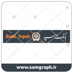 دانلود فایل تابلو سردرب و لوگو و آرم وکتور لایه باز بانک سپه - DOWNLOAD SEPAH BANK LOGO مناسب برای ساخت تابلو های تبلیغاتی چلنیوم (حروف چنلیوم)، چاپ لارج فرمت، نئون پلاستیک (حروف پلاستیک) ، حروف استیل، حروف فلزی و حک بر روی ورق مولتی استایل و اسید کاری روی ورق استیل طلایی و نقره ای و همچنین ساخت لامپ نئون و لامپ ال ای دی ثابت و … آماده دانلود برای شما عزیزان میباشد.