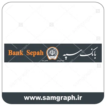 دانلود فایل تابلو سردرب و لوگو و آرم وکتور لایه باز بانک سپه - DOWNLOAD SEPAH BANK LOGO مناسب برای ساخت تابلو های تبلیغاتی چلنیوم (حروف چنلیوم)، چاپ لارج فرمت، نئون پلاستیک (حروف پلاستیک) ، حروف استیل، حروف فلزی و حک بر روی ورق مولتی استایل و اسید کاری روی ورق استیل طلایی و نقره ای و همچنین ساخت لامپ نئون و لامپ ال ای دی ثابت و … آماده دانلود برای شما عزیزان میباشد.