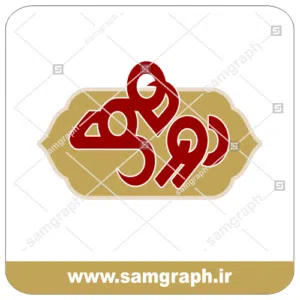 دانلود لوگو وکتور برنامه دورهمی - DOWNLOAD DOREHAMI VECTOR  مهران مدیری بدون رنجه و بدونه محدودیت کیفیت در بزرگنمایی است و مناسب برای ساخت تابلو های تبلیغاتی چلنیوم (حروف چنلیوم)، چاپ لارج فرمت، نئون پلاستیک (حروف پلاستیک) میباشد.