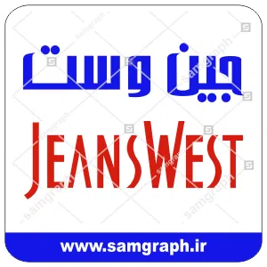 دانلود لوگو وکتور شرکت پوشاک جین وست- DOWNLOAD JEANWEST VECTOR
