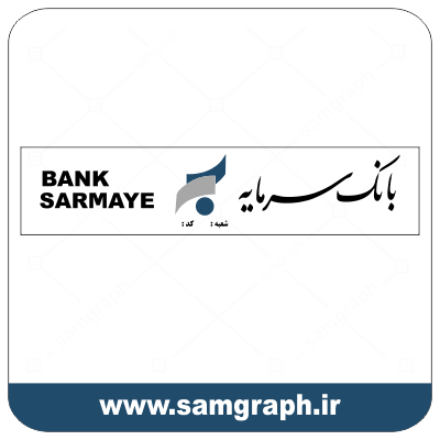 دانلود فایل تابلو لوگو ، آرم ، وکتور ، لایه باز بانک سرمایه - DOWNLOAD SARMAYE BANK LOGO