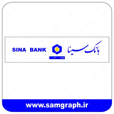 دانلود فایل تابلو لوگو ، آرم ، وکتور ، لایه باز بانک سینا - DOWNLOAD SINA BANK LOGO