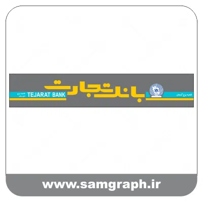 دانلود فایل تابلو لوگو ، آرم ، وکتور ، لایه باز بانک تجارت - DOWNLOAD TEJARAT BANK LOGO