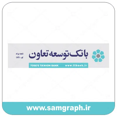 دانلود فایل تابلو لوگو ، آرم ، وکتور ، لایه باز بانک توسعه تعاون - DOWNLOAD TOSEE TAVOON BANK LOGO