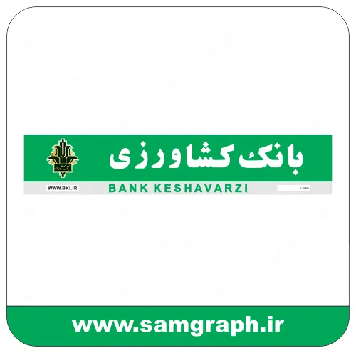دانلود فایل تابلو لوگو ، آرم ، وکتور ، لایه باز بانک کشاورزی - DOWNLOAD KESHAVARZI BANK LOGO دانلود فایل تابلو لوگو ، آرم ، وکتور ، لایه باز بانک کشاورزی - DOWNLOAD KESHAVARZI BANK LOGO