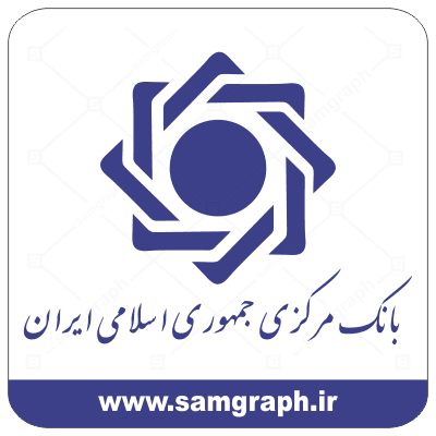 دانلود فایل تابلو لوگو ، آرم ، وکتور ، لایه باز بانک مرکزی جمهوری اسلامی - DOWNLOAD MARKAZI BANK LOGO