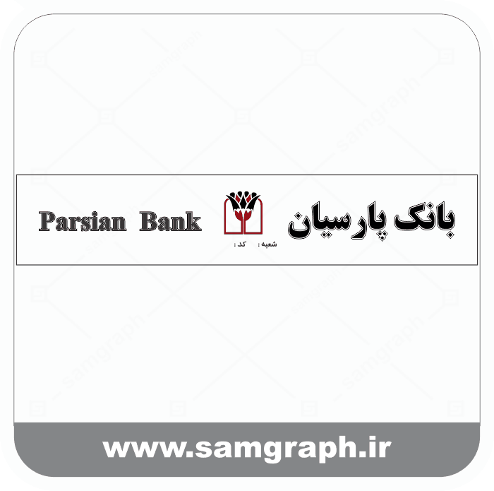 دانلود فایل تابلو لوگو ، آرم ، وکتور ، لایه باز بانک پارسیان - DOWNLOAD PARSIAN BANK LOGO
