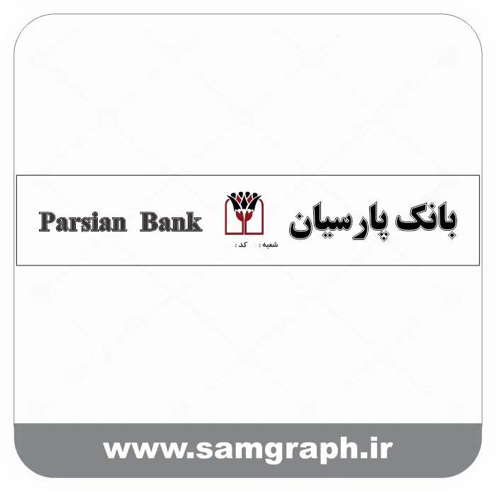 دانلود فایل تابلو لوگو ، آرم ، وکتور ، لایه باز بانک پارسیان - DOWNLOAD PARSIAN BANK LOGO دانلود فایل تابلو لوگو ، آرم ، وکتور ، لایه باز بانک پارسیان - DOWNLOAD PARSIAN BANK LOGO