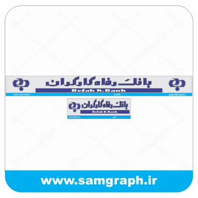دانلود فایل تابلو لوگو ، آرم ، وکتور ، لایه باز بانک رفاه کارگران - DOWNLOAD REFAH KARGARA BANK LOGO