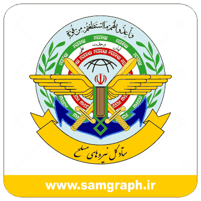دانلود طرح وکتور لوگو ستاد کل نیروی مصلح - Download the logo design of the General Staff of the Armed Forces