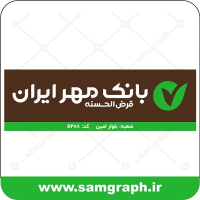 دانلود فایل اصلی تابلو جدید لایه باز بانک قرض الحسنه مهر ایران