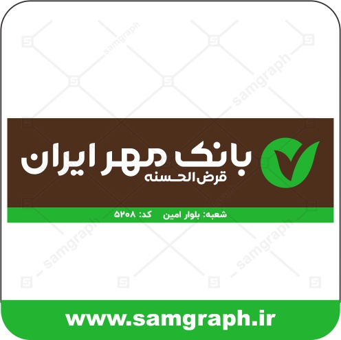 دانلود فایل اصلی تابلو جدید لایه باز بانک قرض الحسنه مهر ایران