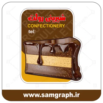 دانلود طرح آماده شیرینی فروشی و قنادی - logo ghanadi confectionary