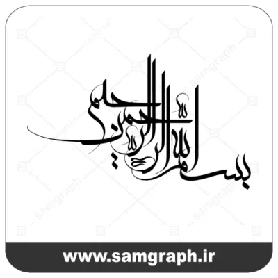 فایل وکتور بسم الله الرحمن الرحيم