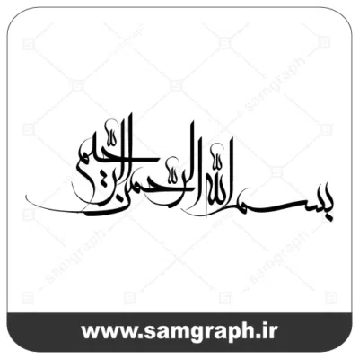 11besmelah rahman rahim aye sore qoran arabi khoda vector mazhabi eslami 1 وکتور بسم الله