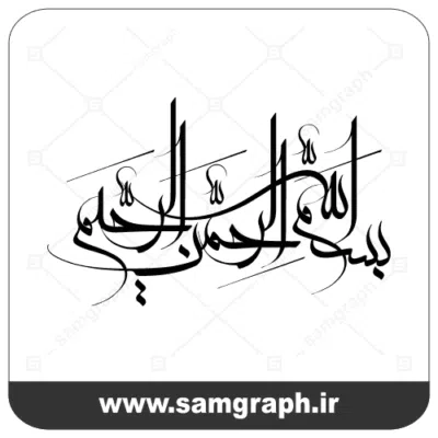 فایل وکتور بسم الله الرحمن الرحيم