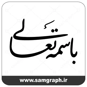 فایل وکتور بسم تعالی