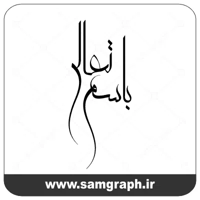 فایل وکتور بسم تعالی