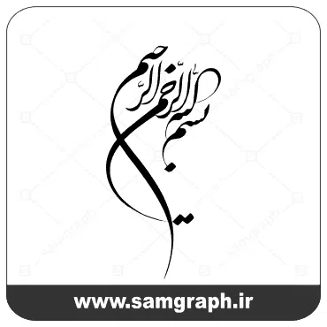 فایل وکتور بسم الله الرحمن الرحيم