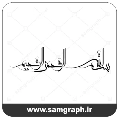 فایل وکتور بسم الله الرحمن الرحيم