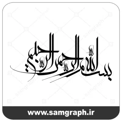 فایل وکتور بسم الله الرحمن الرحيم