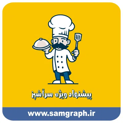 دانلود وکتور آشپز لاکچری - Download Luxury Chef Vector دانلود وکتور آشپز لاکچری - Download Luxury Chef Vector