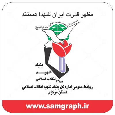 دانلود وکتور لوگو بنیاد شهید انقلاب اسلامی