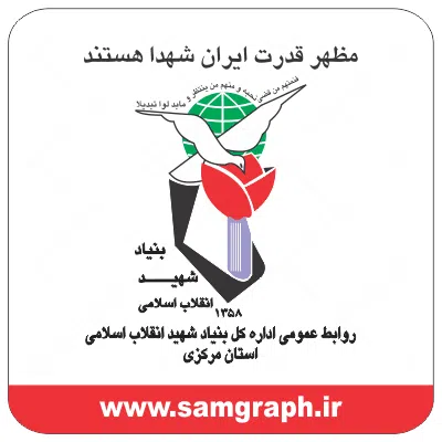 دانلود وکتور لوگو بنیاد شهید انقلاب اسلامی دانلود وکتور لوگو بنیاد شهید انقلاب اسلامی
