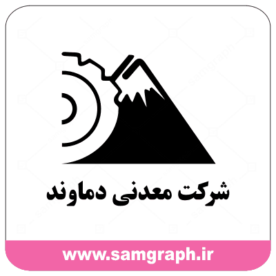 دانلود وکتور لوگو شرکت معدنی دماوند - Download Damavand Mining Company logo vector