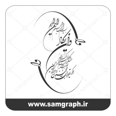 فایل وکتور سوره و ان یکاد
