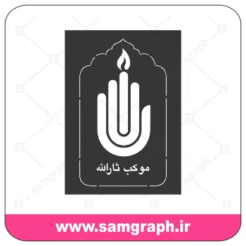 وکتور لوگو و آرم موکب اربعین - هیئت مذهبی محرم