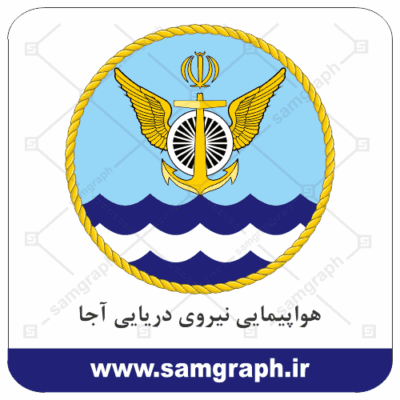 وکتور لوگو هواپیمایی نیروی دریایی - آجا