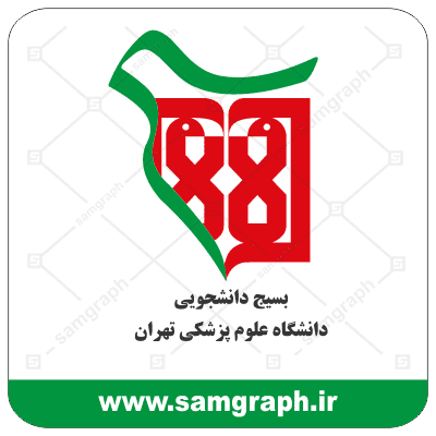 وکتور لوگو بسیج دانشگاه علوم پزشکی تهران - medical University Tehran