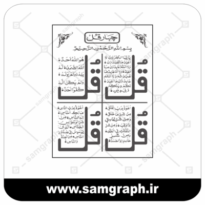 وکتور چهار قل - سوره قرآن - آیه