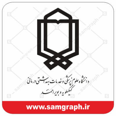 وکتور لوگو و آرم دانشگاه علوم پزشکی و خدمات بهداشتی درمانی کهگلویه و بویر احمد