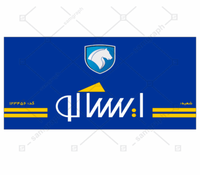 لوگو و آرم وکتور تابلو سردرب ایساکو قطعات ایرانخودرو + فایل PDF دستورالعمل ساخت تابلو و نمای داخلی