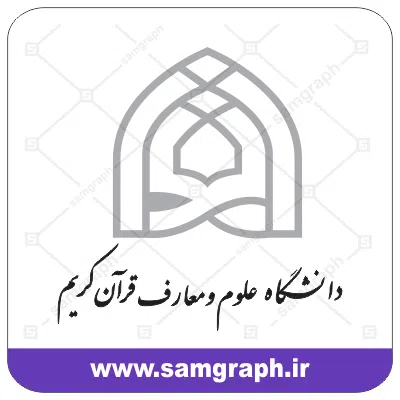 وکتور لوگو و آرم دانشگاه علوم و معارف قرآن کریم - university