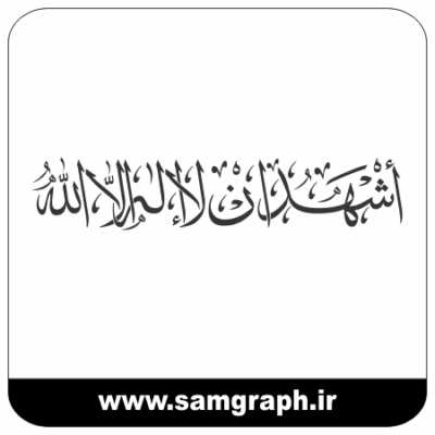 طرح وکتور خوشنویسی اشهد ان لا اله الا الله