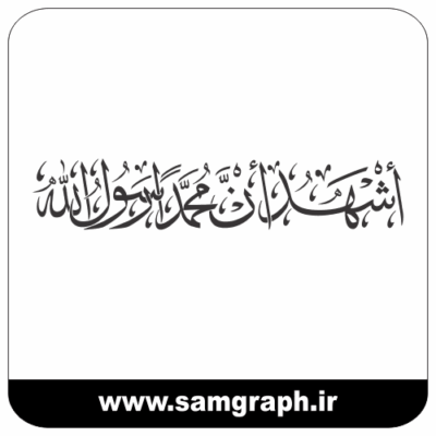 طرح وکتور خوشنویسی اشهد ان محمدا رسول الله