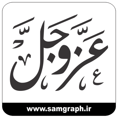 azavajal aye ghorani mazhabi vector taypigraphy file 1 طرح وکتور حی علی الصلاه