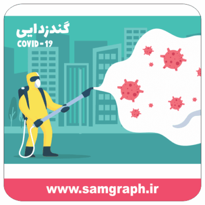 وکتور طرح ضد عفونی شهری - گند زدایی