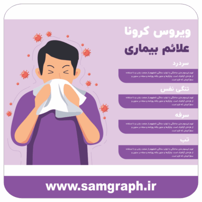 طرح وکتور علائم بیماری - کرونا - انفولانزا - سرما خوردگی